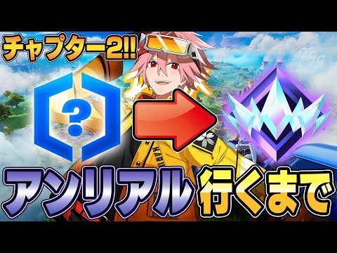 【チャプター2!】アンリアル行くまで終われません！ part2【フォートナイト/FORTNITE】