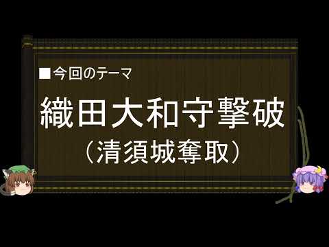 【ゆっくり解説】織田信長に関する一考察（織田大和守撃破編）