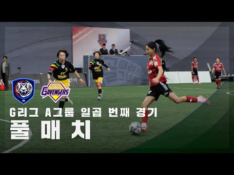 [G리그 A그룹 일곱 번째 경기] FC국대패밀리 vs FC개벤져스 FULL