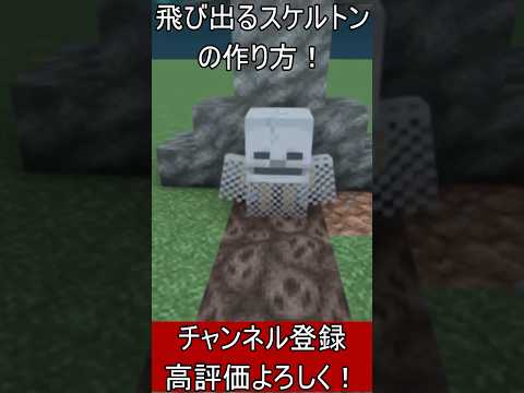 【Java】ドッキリ！？飛び出すスケルトンの作り方！【便利装置・回路・トラップ】#マイクラ  #マインクラフト #minecraft #Minecraft　#shorts