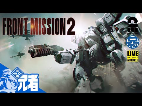 #1【伝説のFM作品】兄者の「FRONT MISSION 2: REMAKE」【2BRO.】