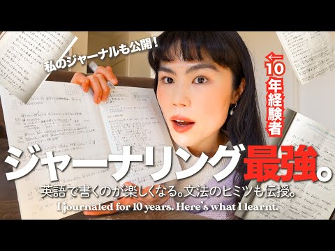 【10年経験者】ジャーナルの効果が凄すぎた…！書き方・体験談・英語ライティングの極意。