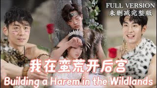 [MULIT SUB]Building a Harem in the Wildlands《我在蛮荒开后宫》#dramachina