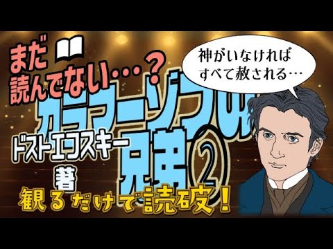 【本要約】ドストエフスキー著「カラマーゾフの兄弟②」をイラストアニメで読破！【知っておきたい名作文学】