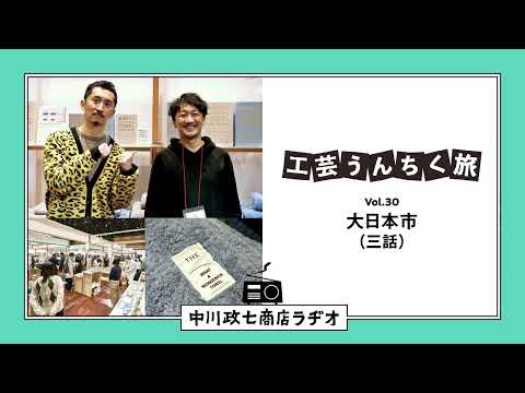 【工芸うんちく旅】 Vol.30 合同展示会「大日本市」三話