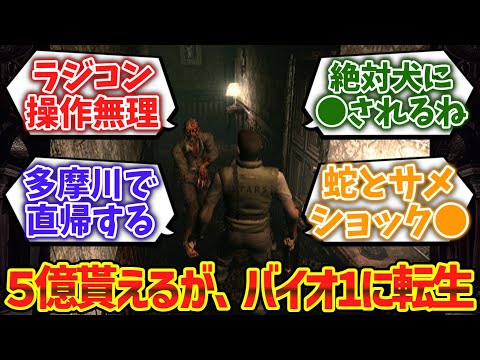 5億もらえるがバイオハザードの館に無限マグナム持ちで飛ばされるボタンwwwwに対するゲーマー達の反応集【ゆっくり解説】