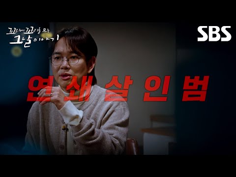 [예고] 대낮의 부잣집만 노리는 연쇄 살인범? 돈을 벌기 위해 사람을 죽이는 직업 살인마 정두영 | 꼬리에 꼬리를 무는 그날 이야기 | SBS