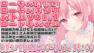 ４【 #ローモバ 】ロードモバイル対抗戦！！最終日目前！【 桜なごみ】 #PR