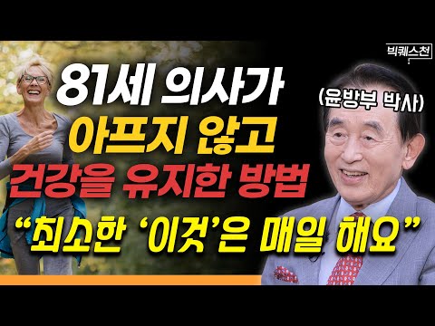 한 번뿐인 인생 신명 나게 살기 위한 최소한의 법칙 | 한국 가정의학과 창시자 윤방부 박사 빅퀘스천 2부 #건강 #웰빙 #행복