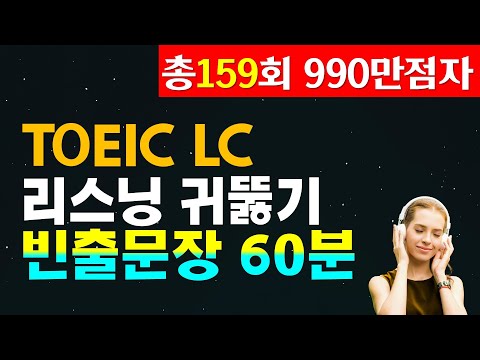 토익lc 빈출문장 연속듣기🙏토익 리스닝 고득점 달성