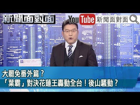 《大罷免番外篇？「葉霸」對決花蓮王轟動全台！後山騷動？》【2025.03.04『新聞面對面』】