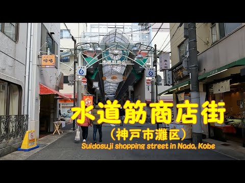 【 ４K動画　水道筋商店街を歩く （神戸市灘区） 】地元に密着した楽しい商店街。2023年2月撮影。兵庫県神戸市灘区水道筋４丁目２−６