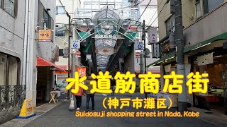 【 ４K動画　水道筋商店街を歩く （神戸市灘区） 】地元に密着した楽しい商店街。2023年2月撮影。兵庫県神戸市灘区水道筋４丁目２−６