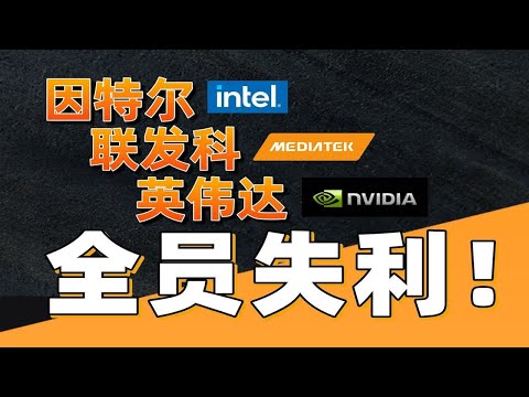 “山寨之王”聯發科是如何崛起又迅速衰落的？世界手機處理器發展史【2】