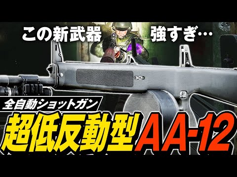 【タルコフ】低反動全自動ショットガンAA-12！AA-12とExpress弾で低反動フルオート射撃可能な化け物になっちゃった👹【ゆっくり実況】