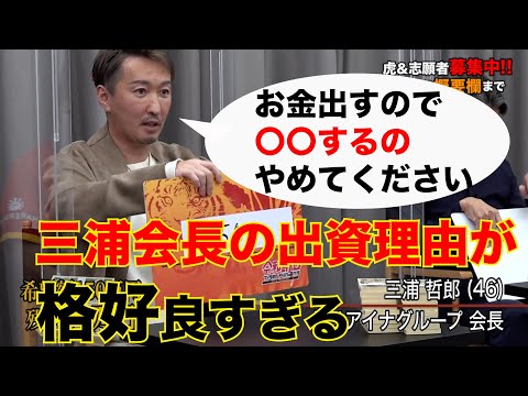 三浦会長の出資理由に惚れた