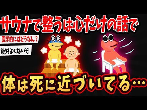 【2ch面白いスレ】サウナで整うは心だけの話で体はタヒに近づいてるらしいで…【ゆっくり解説】#2ch #ゆっくり実況