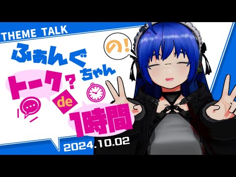 【雑談】【テーマトーク】ふぁんぐちゃんの！ トーク？ de 1時間！【ボイチェンバ美肉Vtuber】【2024.10.02】