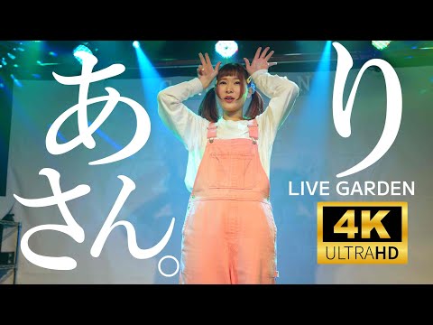 ありさん。永田 愛莉咲 ／ 金山ライブガーデン LIVE GARDEN　2025年2月22日