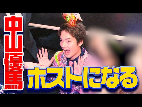 【挑戦】中山優馬、歌舞伎町でホストになってみた結果…【舞台いただきます】