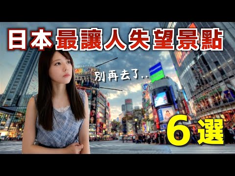 [CC: Eng Sub] 6 most Disappointing sightseeing spots in Japan