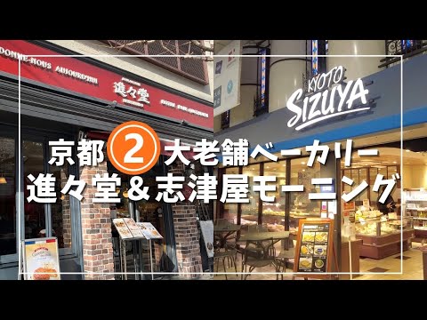 【2023年】進々堂＆志津屋　京都２大ベーカリーモーニング