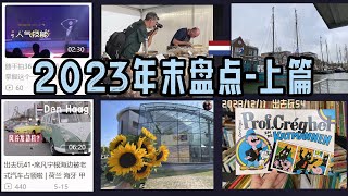 出去玩54-2023年年末盘点-上篇 | 荷兰周末去哪儿玩 荷兰旅游 欧洲旅游 | 胖仔的荷兰日记 Pangzai's diary 20231211