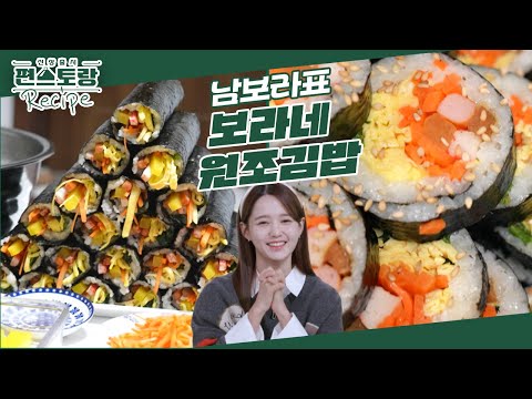 이 김밥 미쳤다! 강추 레시피 [보라네 원조김밥]! 밥에 ○○으로 간 하는 남보라 김밥 팁은? [신상출시 편스토랑/Fun-Staurant] | KBS 250314 방송