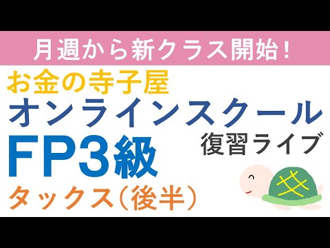 【プレゼント付き】FP３級復習ライブ（タックス後半）