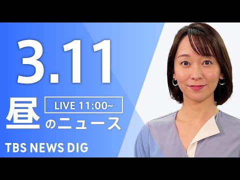 【LIVE】昼のニュース（Japan News Digest Live）最新情報など｜TBS NEWS DIG（3月11日）