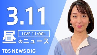 【LIVE】昼のニュース（Japan News Digest Live）最新情報など｜TBS NEWS DIG（3月11日）