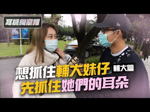 耳機糾察隊｜輔大篇 - 想抓住輔大妹仔，先抓住她們的耳朵