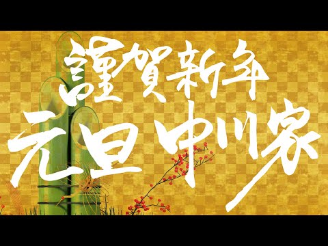 謹賀新年 元旦中川家