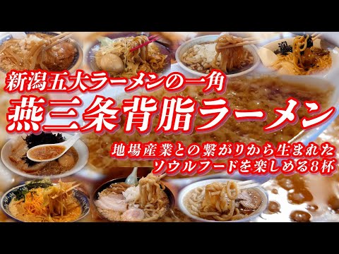 燕三条背脂ラーメン特集 地場産業との繋がりから生まれたソウルフードを楽しめる８杯 【新潟五大ラーメン】 #ラーメン #新潟ラーメン #新潟５大ラーメン #新潟県 #新潟グルメ #グルメ #ご当地グルメ