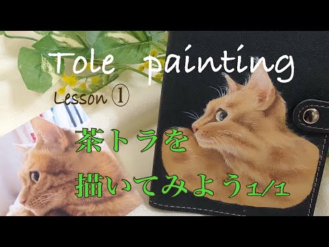 [トールペイント]茶トラを描いてみよう1／2レッスン①