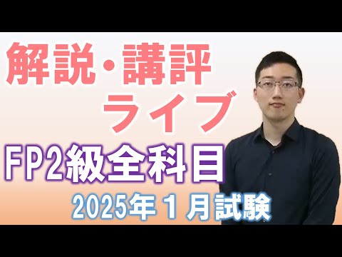 【FP2級】解答速報（2025年１月）と次回に向けた振り返りライブ