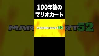 任天堂がハリキリすぎた新作マリオカート