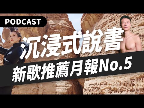 【Podcast】沉浸式音樂說書人！五月超國際新歌推薦月報！（陳芳語／莫文蔚／戴愛玲／李佳薇／潘裕文／李晉瑋／李幸倪／陳健安／Vast & Hazy／Safeplanet／Ben&Ben）#吉米哥你說