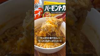 【サッポロ1番でカレーラーメン&チーズリゾート】