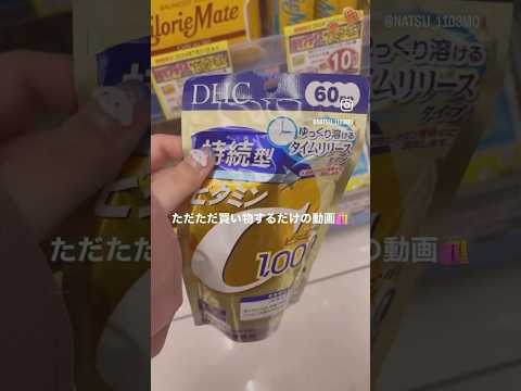 【買い物Vlog】Vlogて言っていいのかレベルのただただ切らしてるものたちをカゴに入れていく動画🛒𓈒𓂂𓏸#買い物 #社会人の休日 #社会人vlog