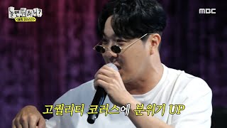 [놀면 뭐하니?] 흥코러스와 하하의 즉석 무대! 코러스로 한층 풍성해진 ＜키 작은 꼬마 이야기＞🎤, MBC 240928 방송