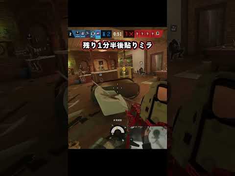 試合後半で貼るミラが強すぎたw #r6s #シージ