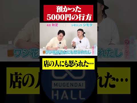 先輩の5000円をすべて鯛焼きにしたシモタ　#シモリュウ #滝音