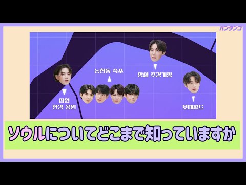 [BTS 日本語字幕] タリョラバンタンを通じて学ぶソウルのTMI!