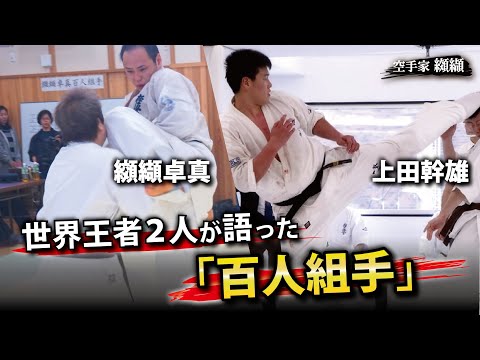 Ueda Mikio vs Kouketsu Takuma　Both challenged 100 man Kumite【Kyokushin-Karate World Champion】Part 2