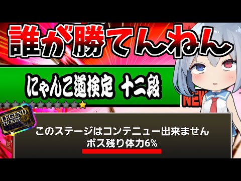 にゃんこ史上歴代最強ステージが最強すぎてやばすぎた・・・【ゆっくり実況】【にゃんこ大戦争】２ND#441