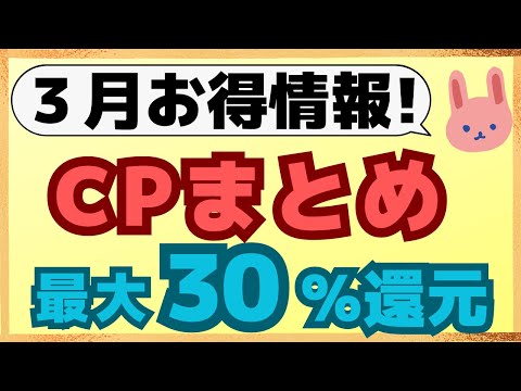 【参加必須】3月の三井住友カードや楽天カード、JCB、FamiPay、Vポイント、楽天ポイントのキャンペーンを一気にご紹介します