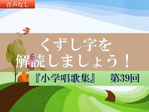 小学唱歌39　鏡なす