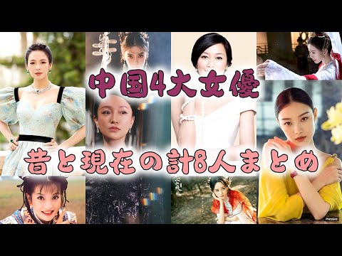 中国4大女優～昔と現在の計8人まとめ