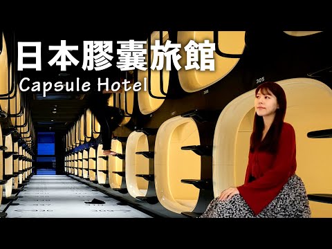 [CC: Eng Sub] A spaceship-like capsule hotel in Tokyo